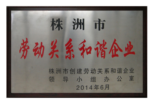 株洲市勞動關(guān)系和諧企業(yè)